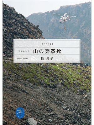 cover image of ヤマケイ文庫　ドキュメント 山の突然死